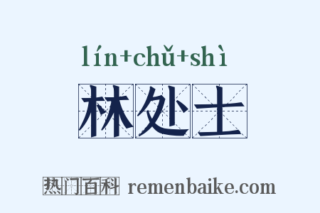 林处士是什么意思的图片